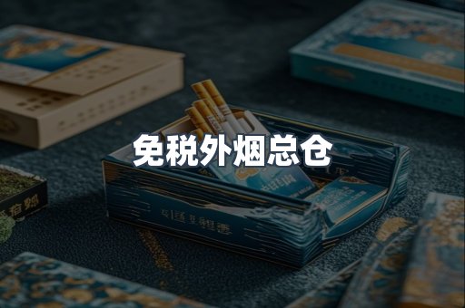 免税外烟总仓